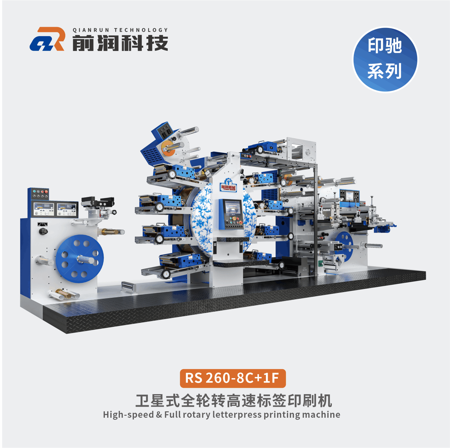 RS260+8C+1F衛星式全輪轉高速凸版標簽印刷機