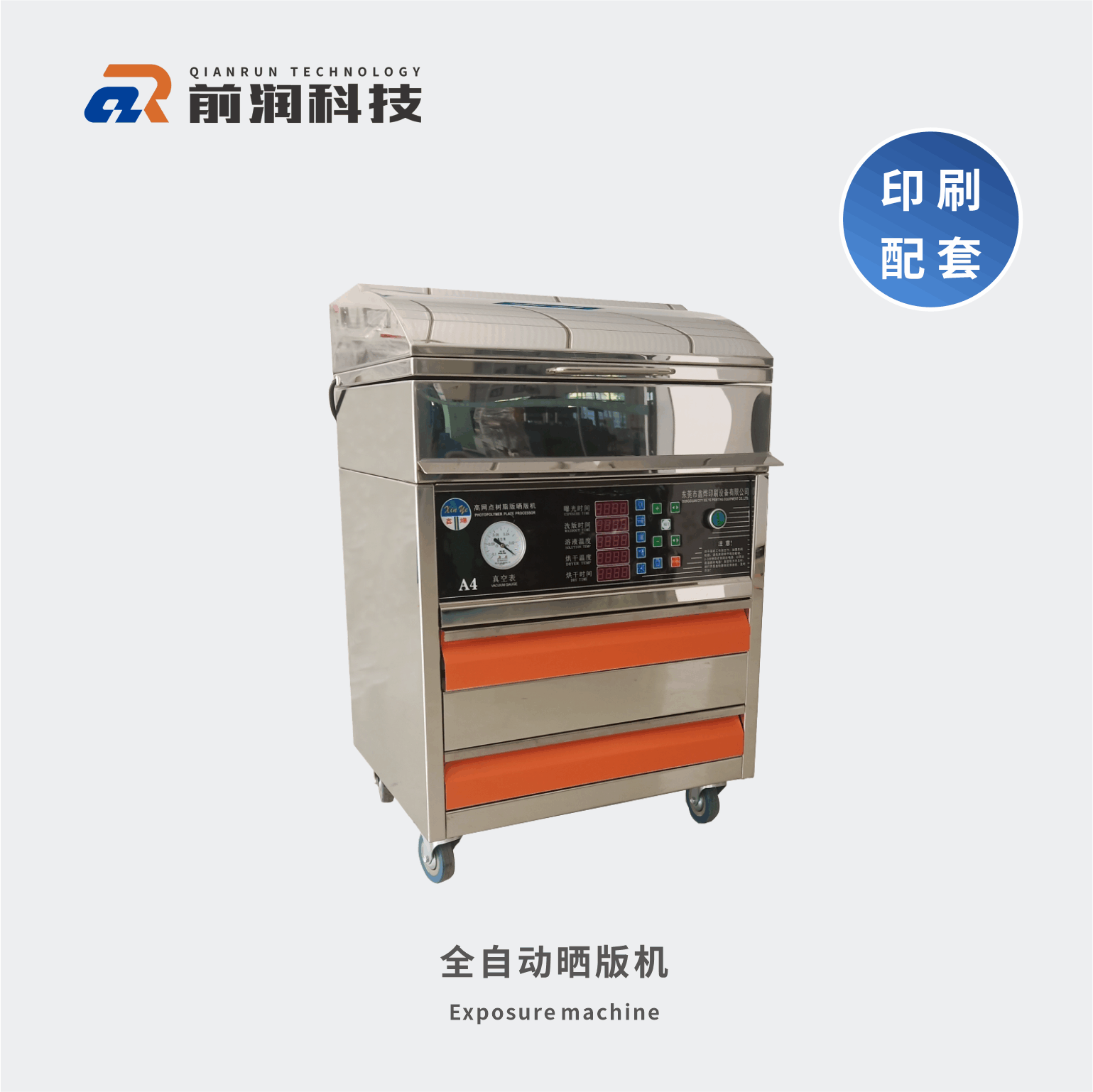 新崎曬版機，集暴光