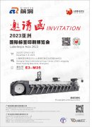 邀請函——前潤邀您參加亞洲國際標簽印刷展Labelexpo Asia 2023